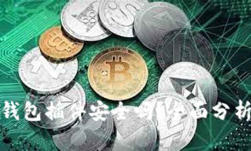 小狐狸钱包插件安全吗？全面分析与评估
