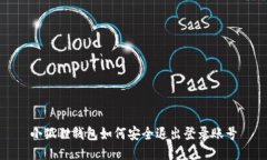 小狐狸钱包如何安全退出登录账号