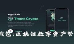 优质 小狐狸钱包：区块链数字资产管理的最佳选