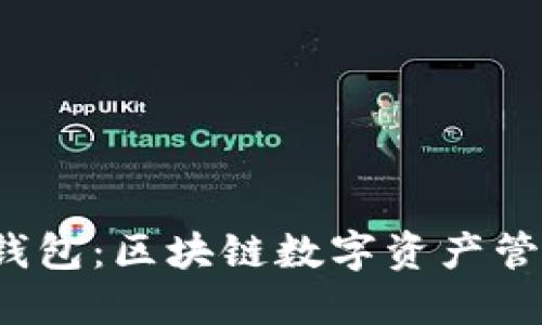 优质 小狐狸钱包：区块链数字资产管理的最佳选择