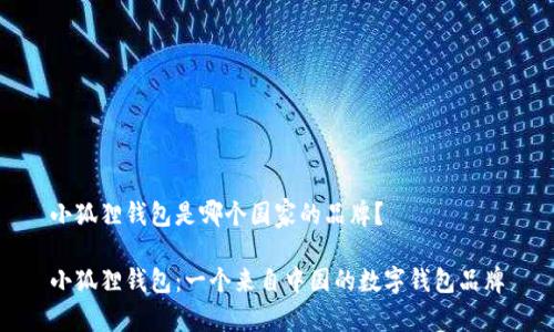 小狐狸钱包是哪个国家的品牌？

小狐狸钱包：一个来自中国的数字钱包品牌