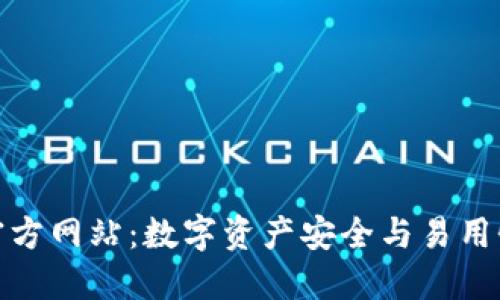 小狐狸钱包官方网站：数字资产安全与易用性的完美结合