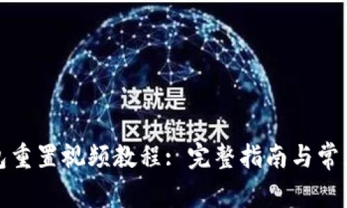 小狐狸钱包重置视频教程: 完整指南与常见问题解答