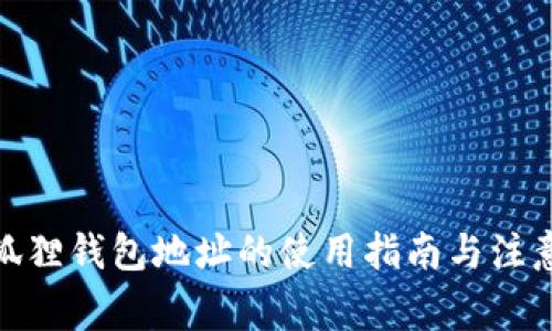 : 小狐狸钱包地址的使用指南与注意事项