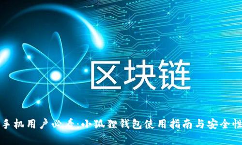 安卓手机用户必看：小狐狸钱包使用指南与安全性分析