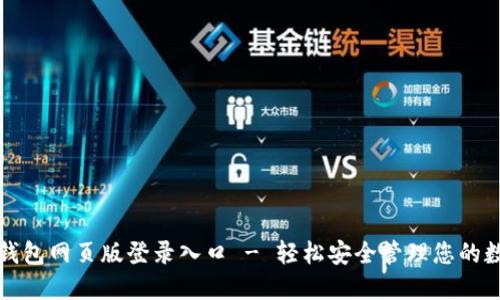 小狐狸钱包网页版登录入口 - 轻松安全管理您的数字资产