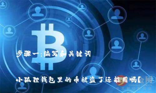 步骤一：编写和关键词


小狐狸钱包里的币被盗了还能用吗？