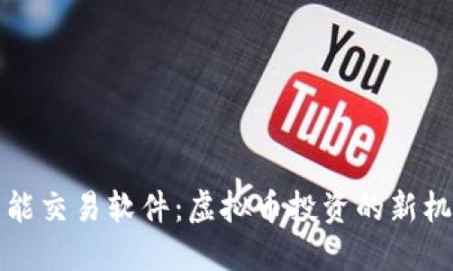 智能交易软件：虚拟币投资的新机遇