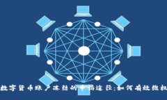 数字货币账户冻结的申诉途径：如何有效维权