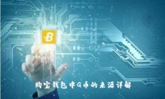 购宝钱包中G币的来源详解