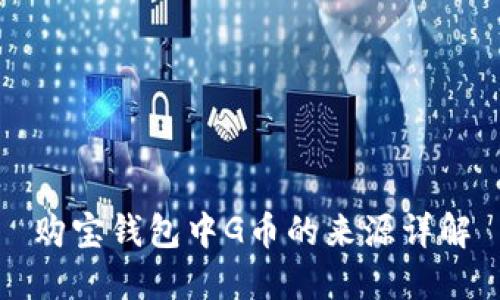 购宝钱包中G币的来源详解