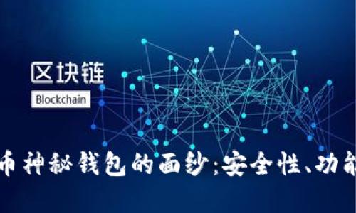 揭开数字货币神秘钱包的面纱：安全性、功能与未来发展