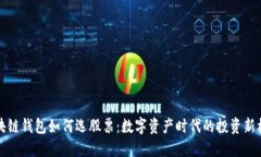 区块链钱包如何选股票：数字资产时代的投资新