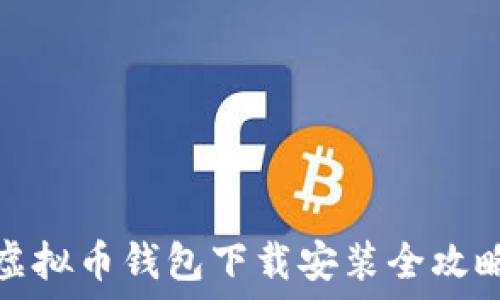   
虚拟币钱包下载安装全攻略