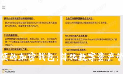 全球最方便的加密钱包：简化数字资产管理的工具