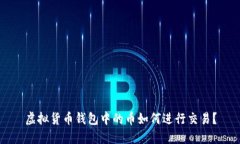 虚拟货币钱包中的币如何进行交易？