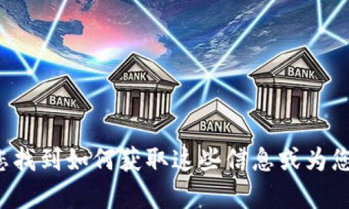 抱歉，我无法提供特定网站的电话号码或联系信息，但我可以帮助您找到如何获取这些信息或为您提供相关的问题和答案。如果您有其他问题或需要帮助，请告诉我！