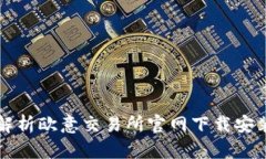 全面解析欧意交易所官网下载安装指南