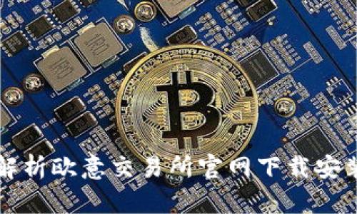 全面解析欧意交易所官网下载安装指南