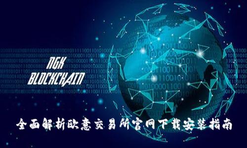 全面解析欧意交易所官网下载安装指南