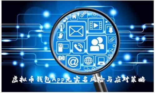 虚拟币钱包App无实名风险与应对策略