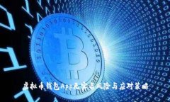 虚拟币钱包App无实名风险与应对策略