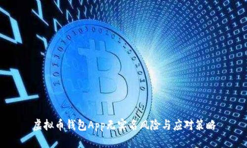 虚拟币钱包App无实名风险与应对策略