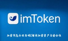 加密钱包会冻结吗？解析加密资产与安全性
