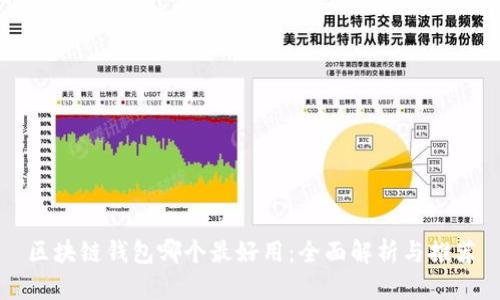 区块链钱包哪个最好用：全面解析与推荐