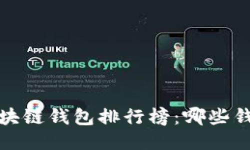 2023年度区块链钱包排行榜：哪些钱包脱颖而出？