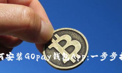 如何安装GOpay钱包App：一步步指南