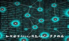 如何安装GOpay钱包App：一步步指南