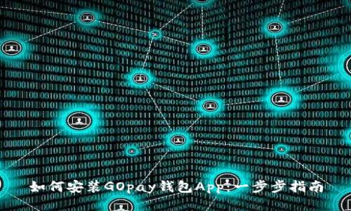 如何安装GOpay钱包App：一步步指南