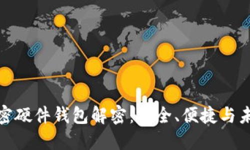 全球加密硬件钱包解密：安全、便捷与未来趋势