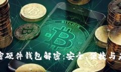 全球加密硬件钱包解密：安全、便捷与未来趋势