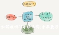 如何找回Pi币助记词：全面教程