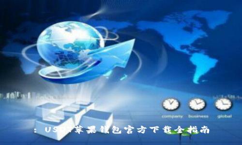 : USDT苹果钱包官方下载全指南