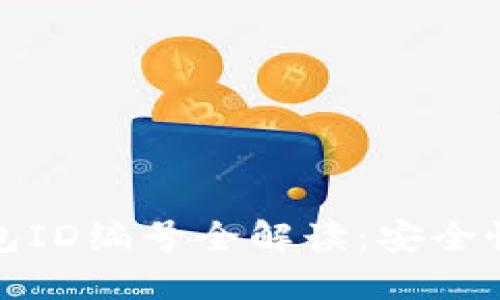 数字货币钱包ID编号全解读：安全性与使用技巧