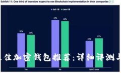 2023年最佳加密钱包推荐：详细评测与使用指南