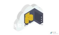 数字货币钱包安全性综合解析：哪款钱包最值得