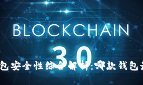 数字货币钱包安全性综合解析：哪款钱包最值得信赖？