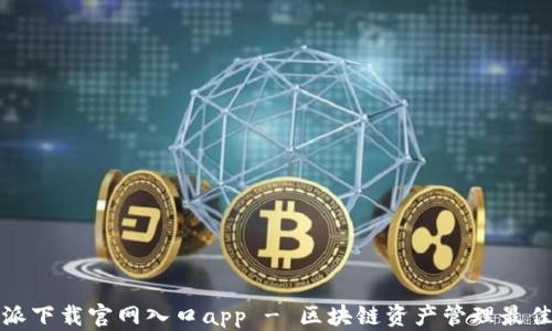 
比特派下载官网入口app - 区块链资产管理最佳选择
