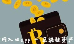 比特派下载官网入口app - 区块链资产管理最佳选