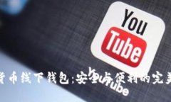 数字货币线下钱包：安全与便利的完美结合