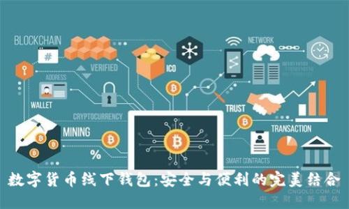 数字货币线下钱包：安全与便利的完美结合