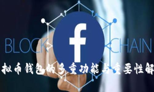 虚拟币钱包的多重功能与重要性解析
