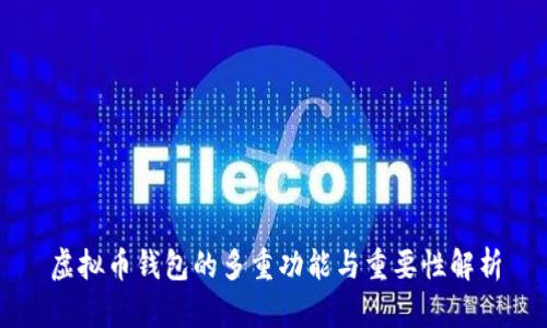 虚拟币钱包的多重功能与重要性解析