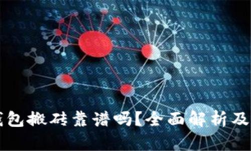 虚拟币钱包搬砖靠谱吗？全面解析及实用指南
