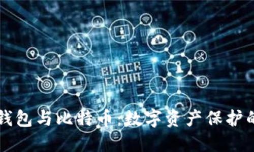 区块链钱包与比特币：数字资产保护的新方式