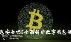 柚子钱包安全吗？全面解析数字钱包的安全性
